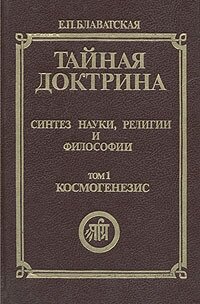 Тайная доктрина. Синтез науки, религии и философии. Том 1. Часть 1. Космогенезис