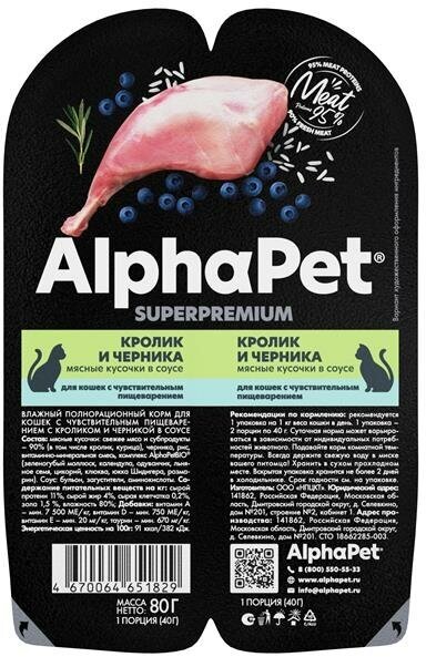 AlphaPet Superpremium Влажный корм для взрослых кошек Кролик и черника мясные кусочки в соусе 15х80г