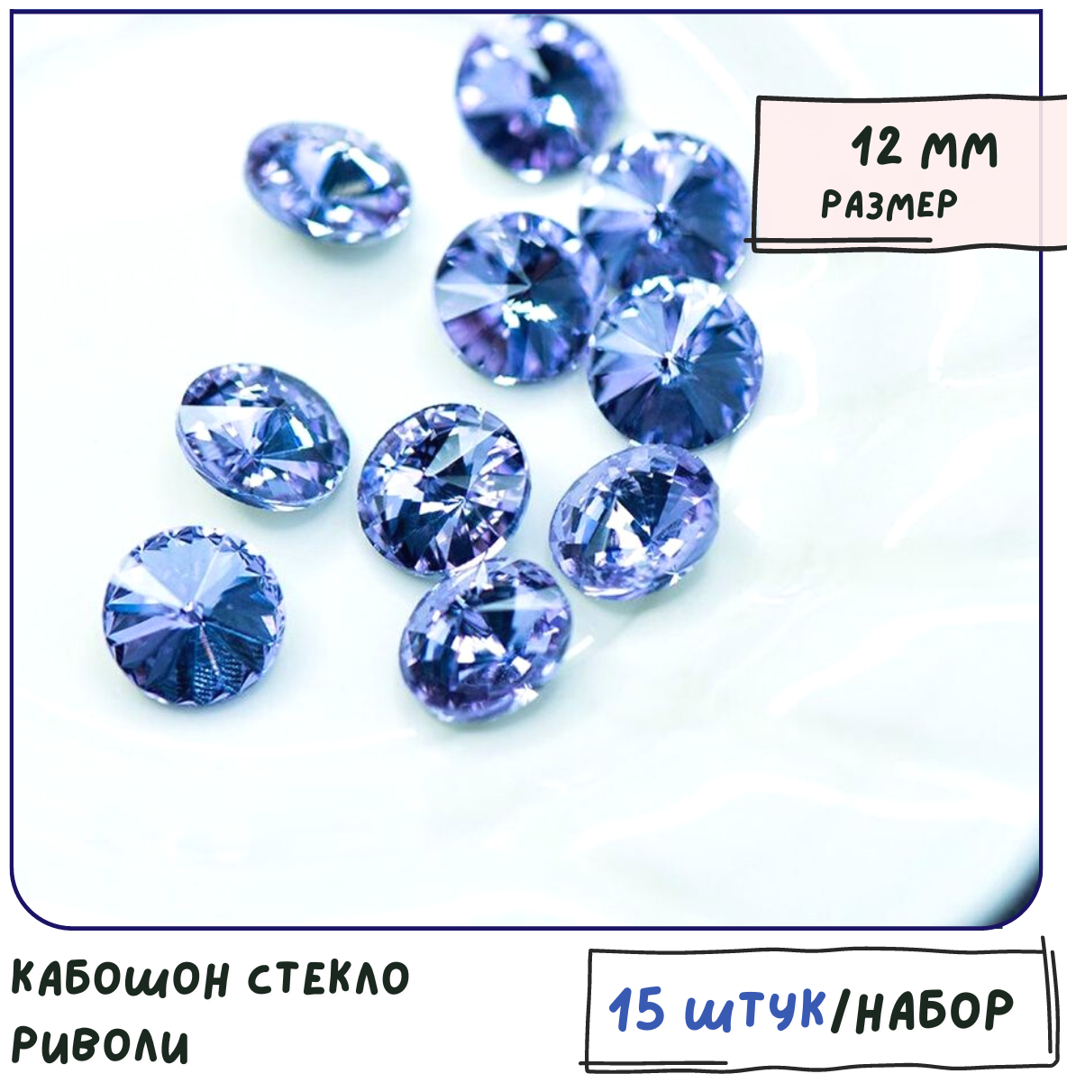 Кабошон стекло Риволи 15 шт цвет Tanzanite (сиреневый) 12 мм