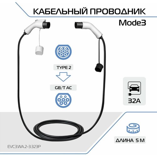 Зарядный кабель для электромобиля FULLTONE адаптер переходник ЗУ Mode 3 со стандарта Type 2 на GBT 32А 1 фаза EVC3 WA2-3323P 2332900₽