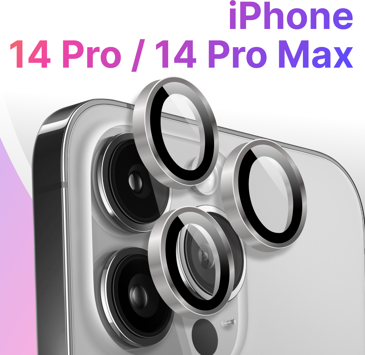 Комплект защитных стекол для камеры телефона Apple iPhone 14 Pro и 14 Pro Max / Линзы на камеру Эпл Айфон 14 Про и 14 Про Макс / Серебро