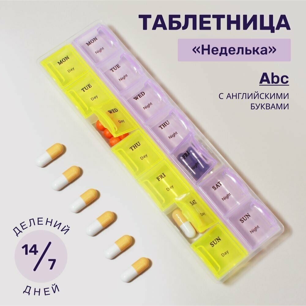 Таблетница на неделю (7 дней), 14 секций (утро/вечер) / английские буквы