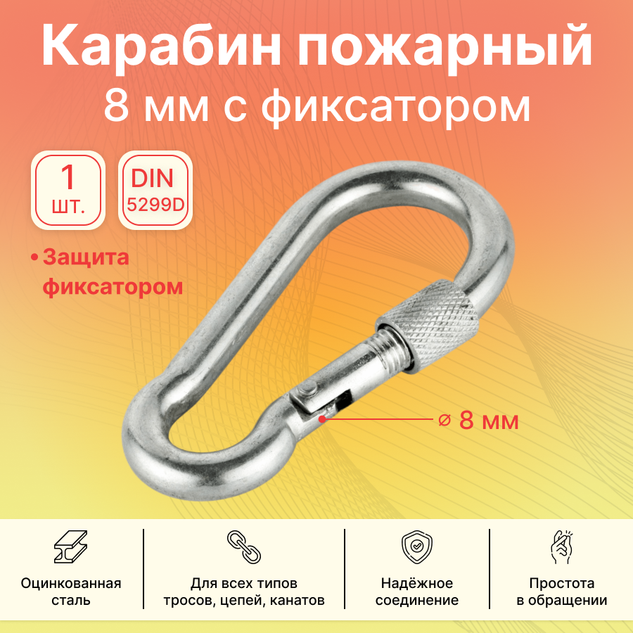 Карабин пожарный с фиксатором GoodFix 8 мм DIN 5299D из оцинкованной стали, 1 шт - фотография № 1