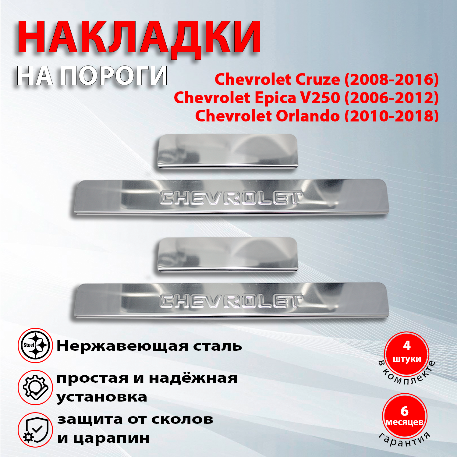 Накладки на пороги Шевроле / Chevrolet Cruze (2008-2016) / Chevrolet Epica V250 (2006-2012) / Chevrolet Orlando (2010-2018) надпись Chevrolet