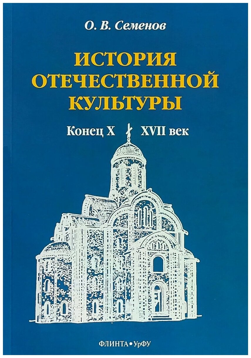 История отечественной культуры (конец X - XVII век) - фото №1