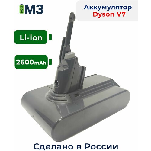 Аккумулятор для пылесоса Dyson V7/ SV11 Animal Motorhead Cord-free Animal Pro Absolute Fluffy Motorhead Pro Total Clean Trigger 2600mAh Li-ion зарядное устройство для литиевых батарей 14 6 в 20 а