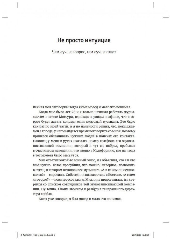 Как брать интервью. Искусство задавать правильные вопросы и получать содержательные ответы - фото №3