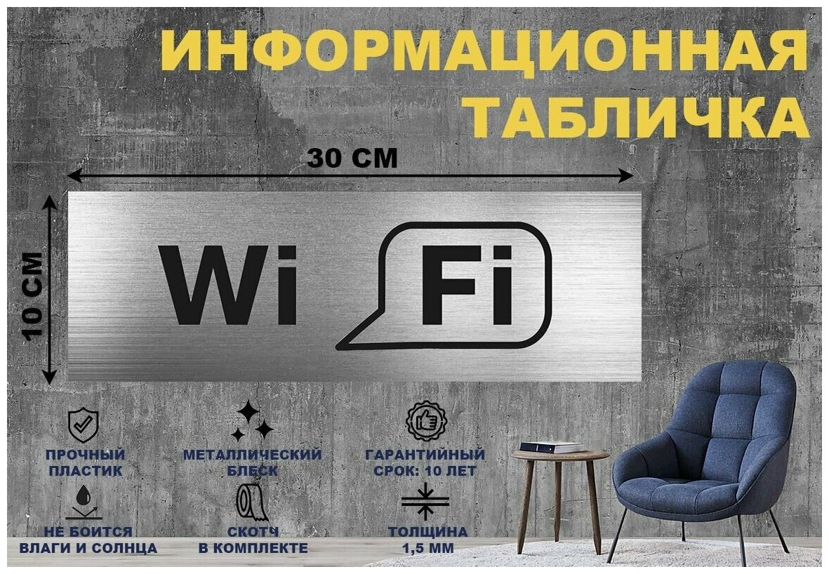 Табличка "Wi Fi" на стену и дверь 300*100 мм с двусторонним скотчем