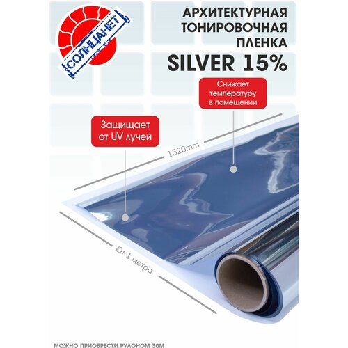 Оконная (архитектурная) пленка SILVER 15% 5 метров.