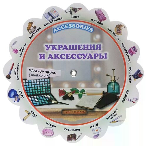 "Accessories / Украшения и аксессуары. Иллюстрированный тематический словарь"