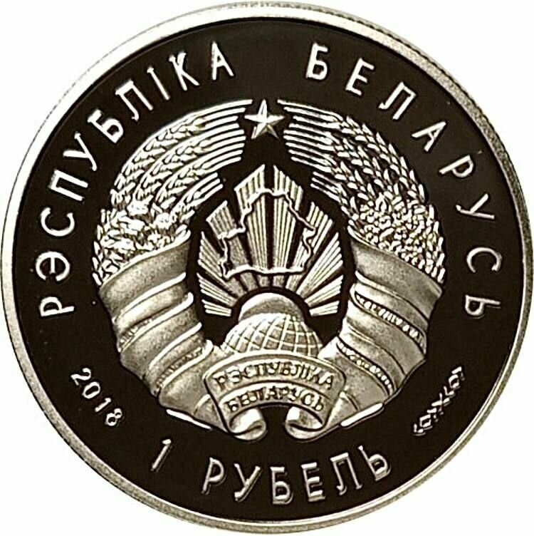 Памятная монета 1 рубль 100 лет финансовой системе. Беларусь, 2018 г. в. Proof