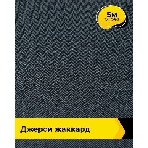 Ткань для шитья и рукоделия Джерси жаккард Елочка 5 м * 150 см, синий 001 ткань для шитья и рукоделия джерси жаккард елочка 2 м 150 см синий 001