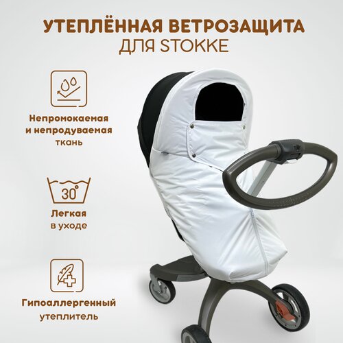 Ветрозащита утепленная от снега и дождя для колясок: Stokke Xplory V3-V6, X, Trailz, Crusi, Scoot, Beat, также для DSLand, Doux Bebe, цвет белый wheels for stokke xplory v3 v4 v5 b beko compatible back wheel dsland original accessory light weight low temperature resistant