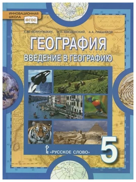 География Введение в географию Учебное пособие для 5 класса общеобразовательных организаций - фото №1