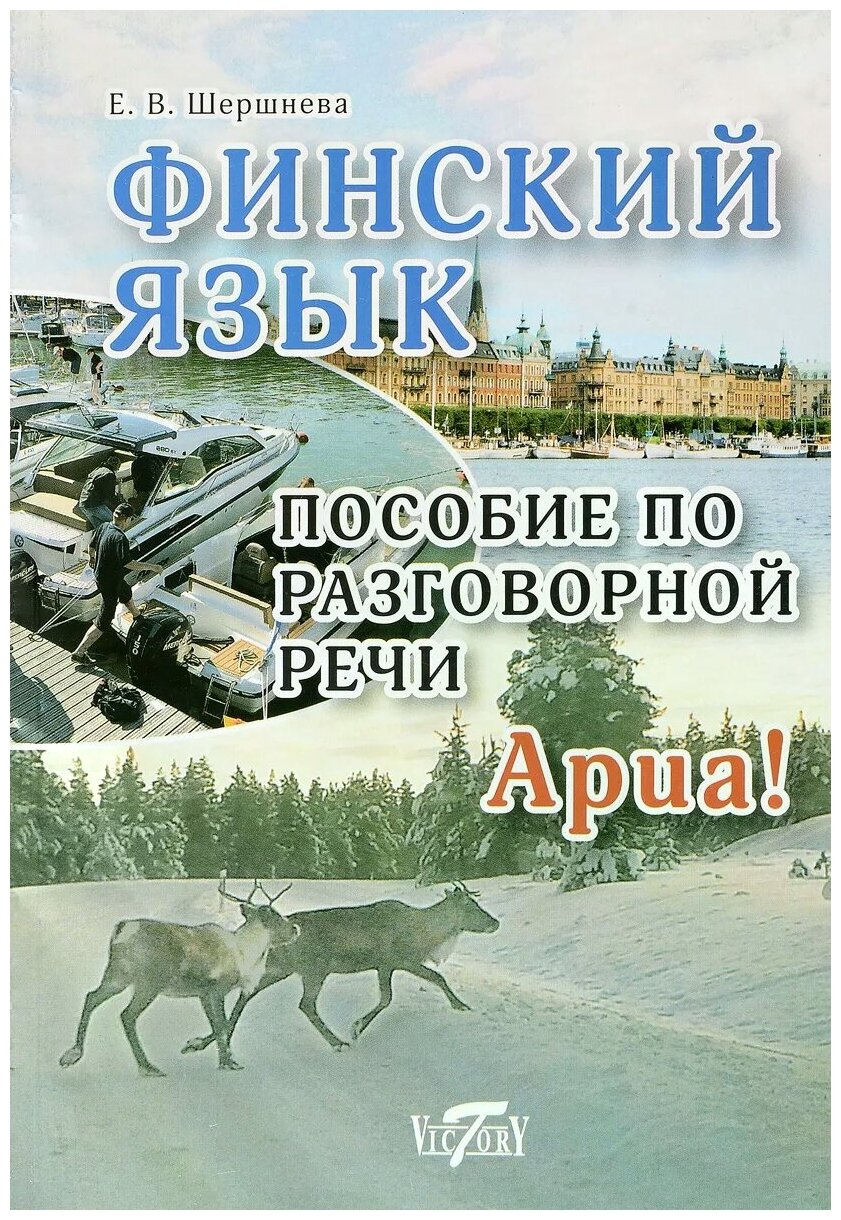 Финский язык. Пособие по разговорной речи - фото №1
