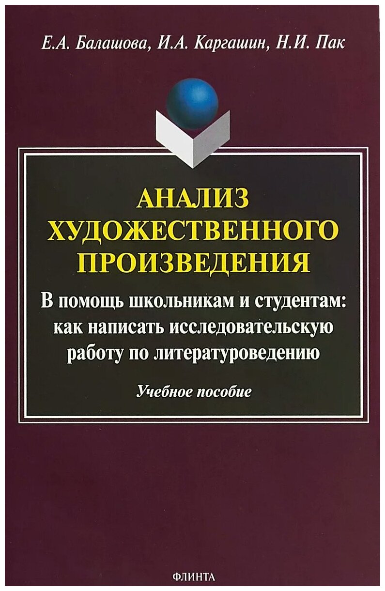 Анализ художественного произведения. В помощь школьникам и студентам. Учебное пособие - фото №1