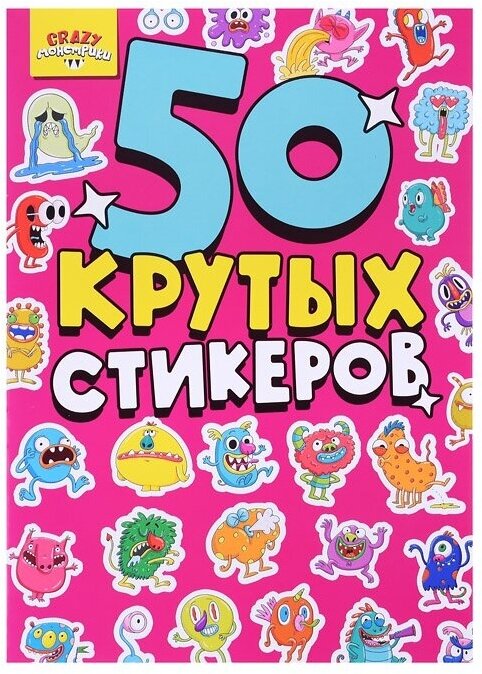 Стикербук Проф-пресс А5, 4 л, Crazy Монстрики, 50 крутых стикеров (462-0-129-78349-1)