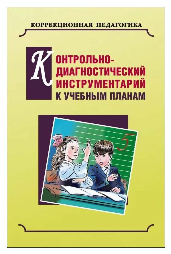 Контрольно-диагностический инструментарий по русскому языку, чтению и математике к учебным планам - фото №1