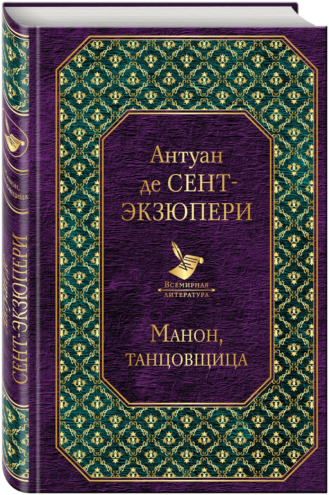 Сент-Экзюпери А. де. Манон, танцовщица