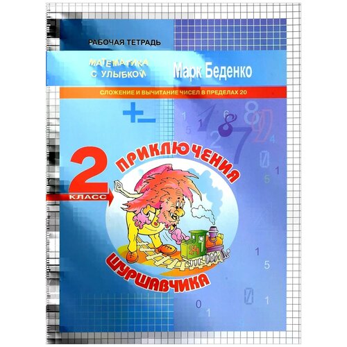 Беденко М.В. "Приключения Шуршавчика. 2 класс. Сложение и вычитание чисел в пределах 20"