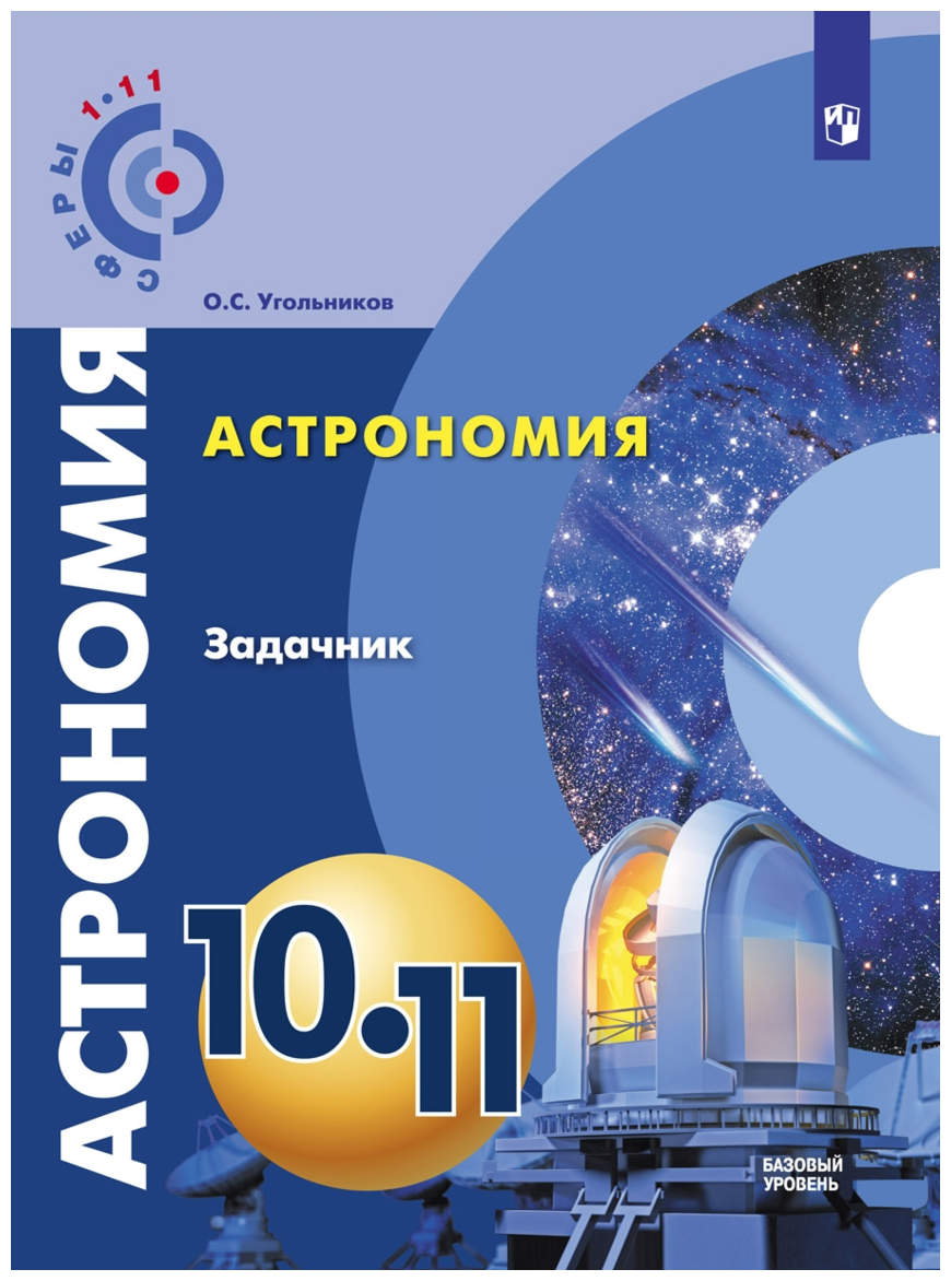 Астрономия. 10-11 классы. Базовый уровень. Задачник - фото №1