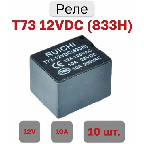 Реле T73 12VDC 10A (833H) (SRD-12VDC-SL-C) (10 штук)