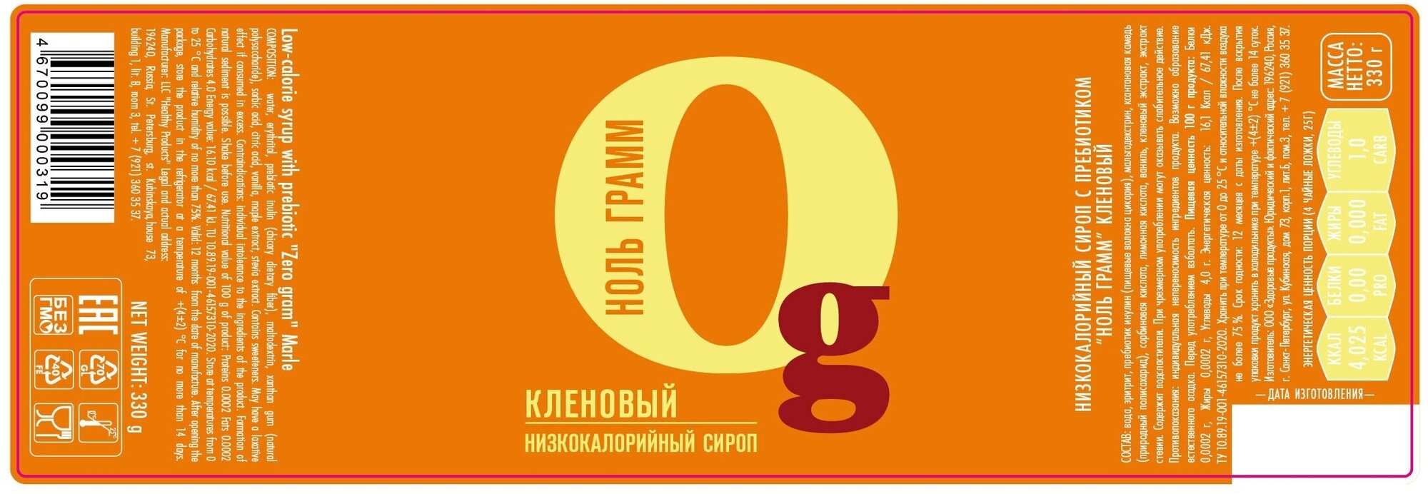 Низкокалорийный zero сироп без сахара с пребиотиком "Ноль грамм" Кленовый, 330г