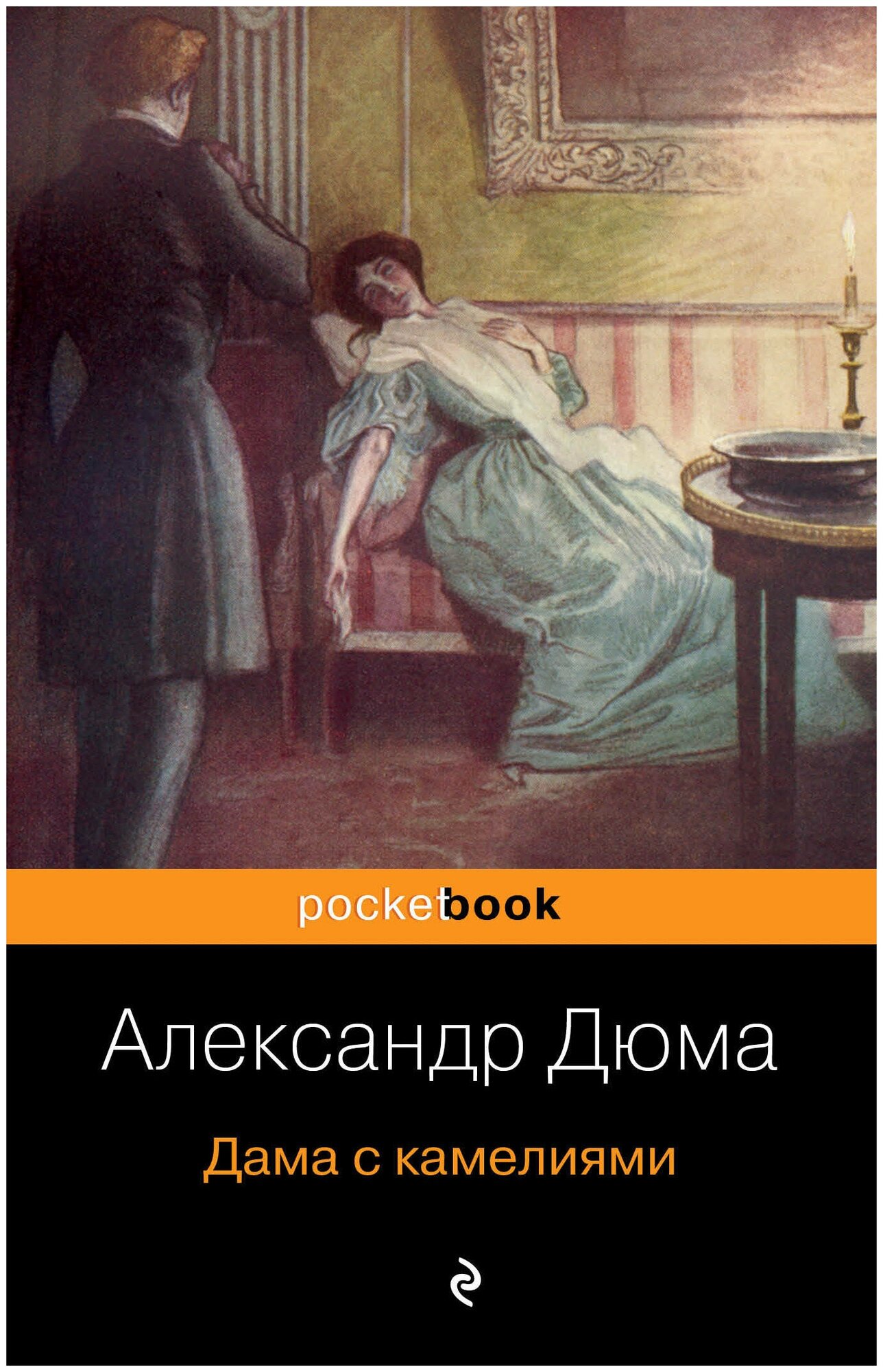 Дама с камелиями (Антик Софья Морицевна (переводчик), Дюма Александр (сын) (соавтор), Дюма Александр (отец)) - фото №1