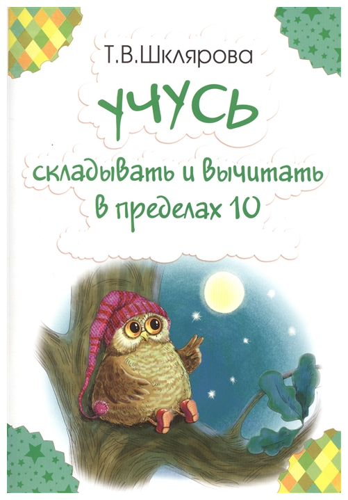 Учусь складывать и вычитать в пределах 10 - фото №1