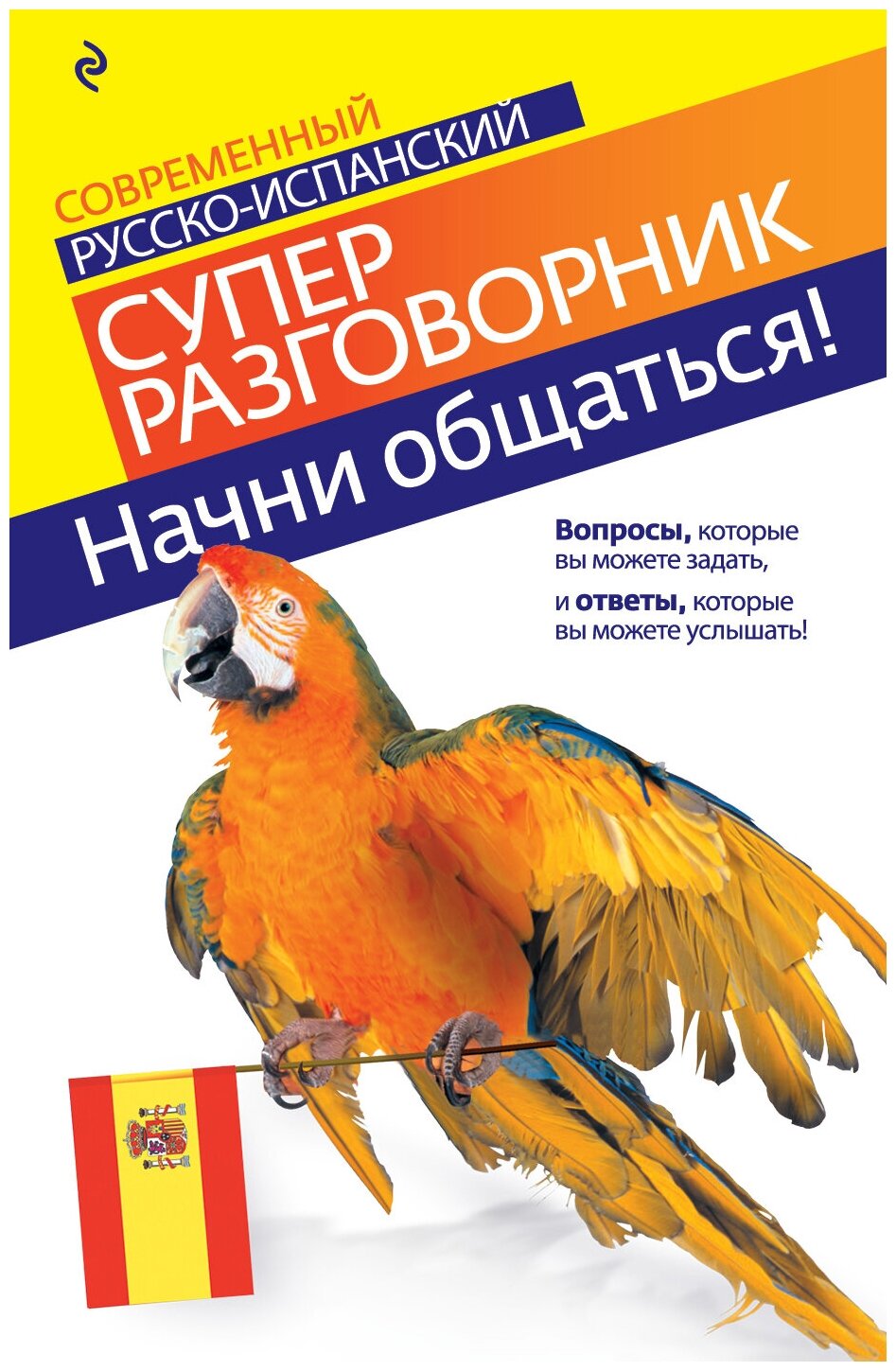 Прус Н.А. "Начни общаться! Современный русско-испанский суперразговорник"