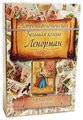 Гадальные карты Magic-Kniga Оракул "Большая колода Мадам Ленорман", 54 карты