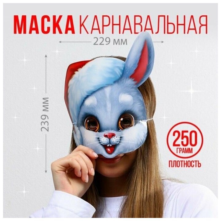 Маска на резинке "Кролик в колпаке", 22,9 х 23,9 см, 250 гр/кв. м