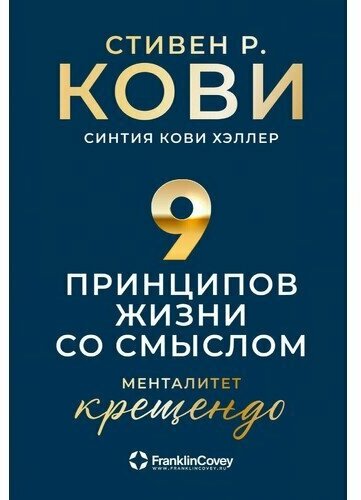 Стивен Кови. Девять принципов жизни со смыслом