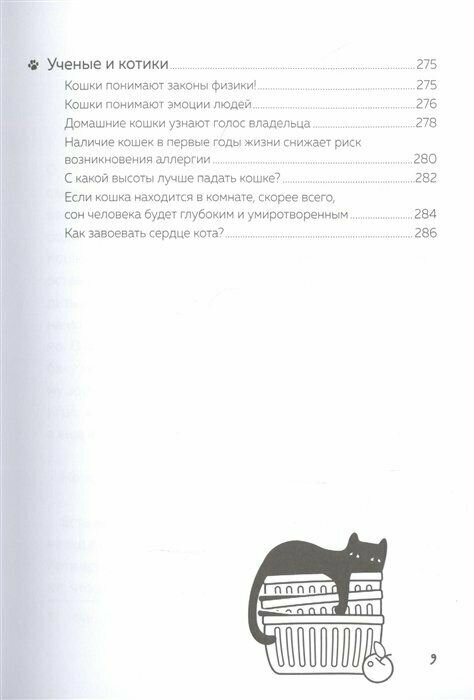 Кот в доме хозяин! Как понять своего питомца, подружиться и не навредить - фото №17