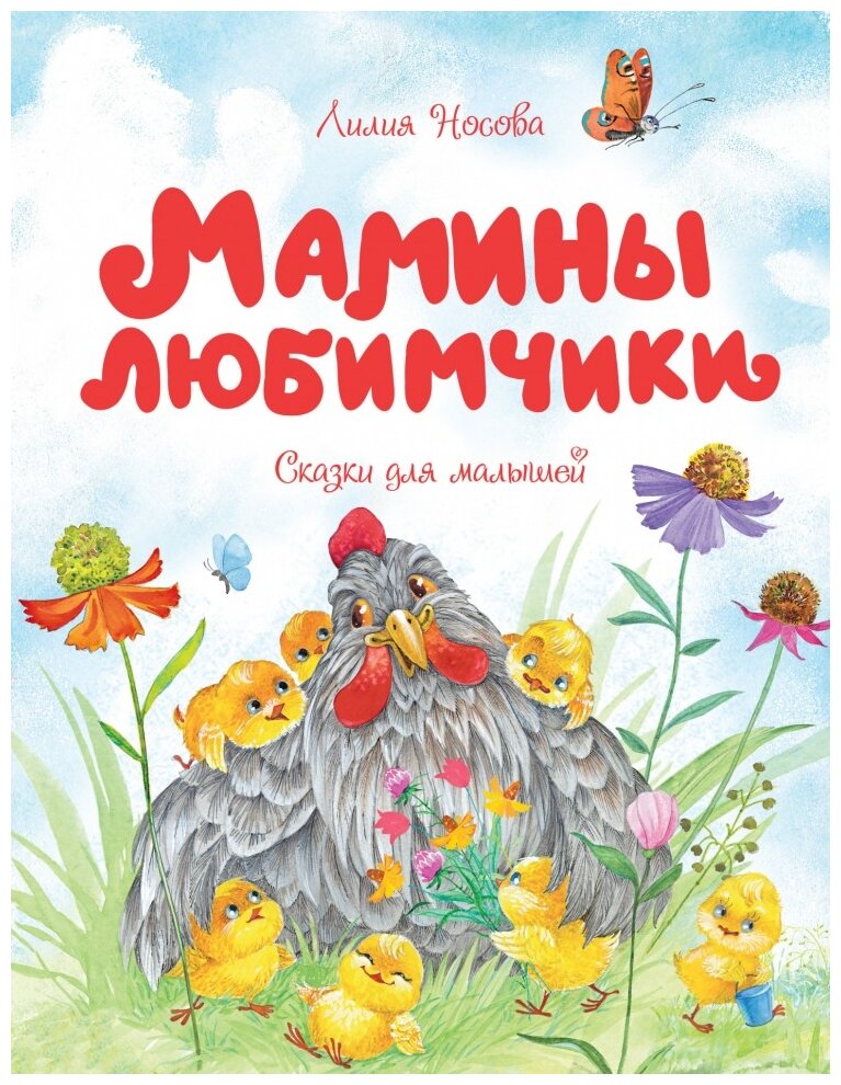 Мамины любимчики (Чудесные книжки для малышей) - фото №1