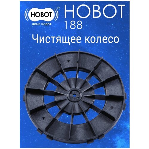 Чистящее колесо для модели HOBOT - 188