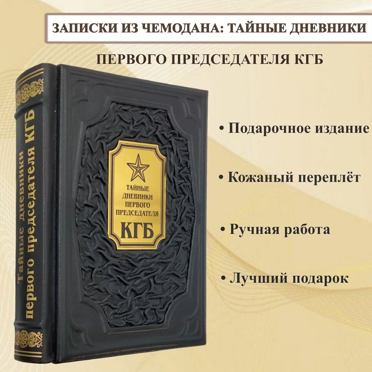 Записки из чемодана: тайные дневники первого председателя КГБ. Подарочная книга в переплете из натуральной кожи.