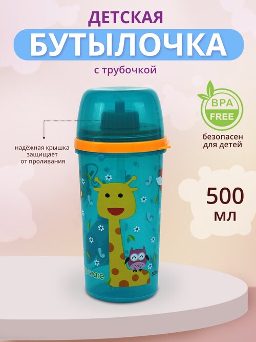 Бутылка для воды детская с трубочкой, цвет голубой, 500 мл