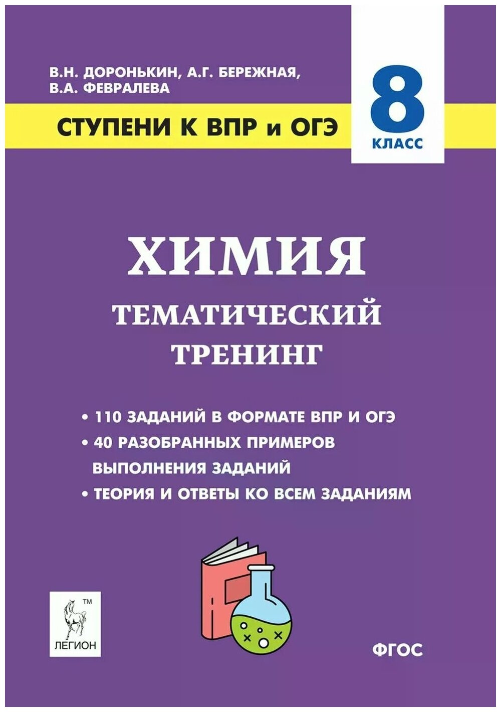 Химия. 8 класс. Ступени к ВПР и ОГЭ. Тематический тренинг - фото №1