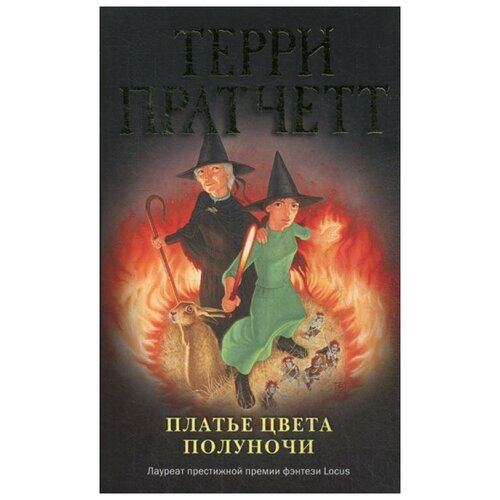 фото Пратчетт т. "платье цвета полуночи" эксмо