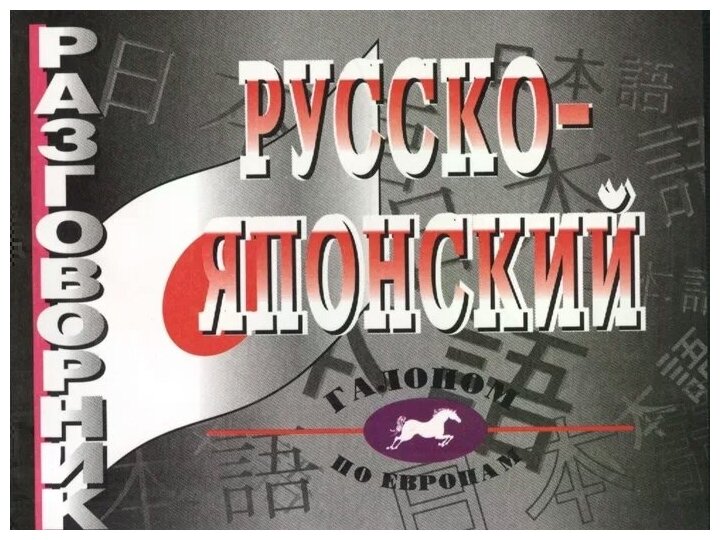 Русско-японский разговорник. Более 2500 слов и выражений - фото №1