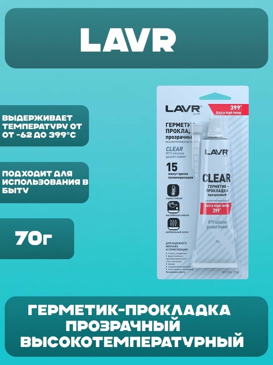 Герметик-прокладка прозрачный высокотемпературный Clear LAVR, 70 Г / Ln1740