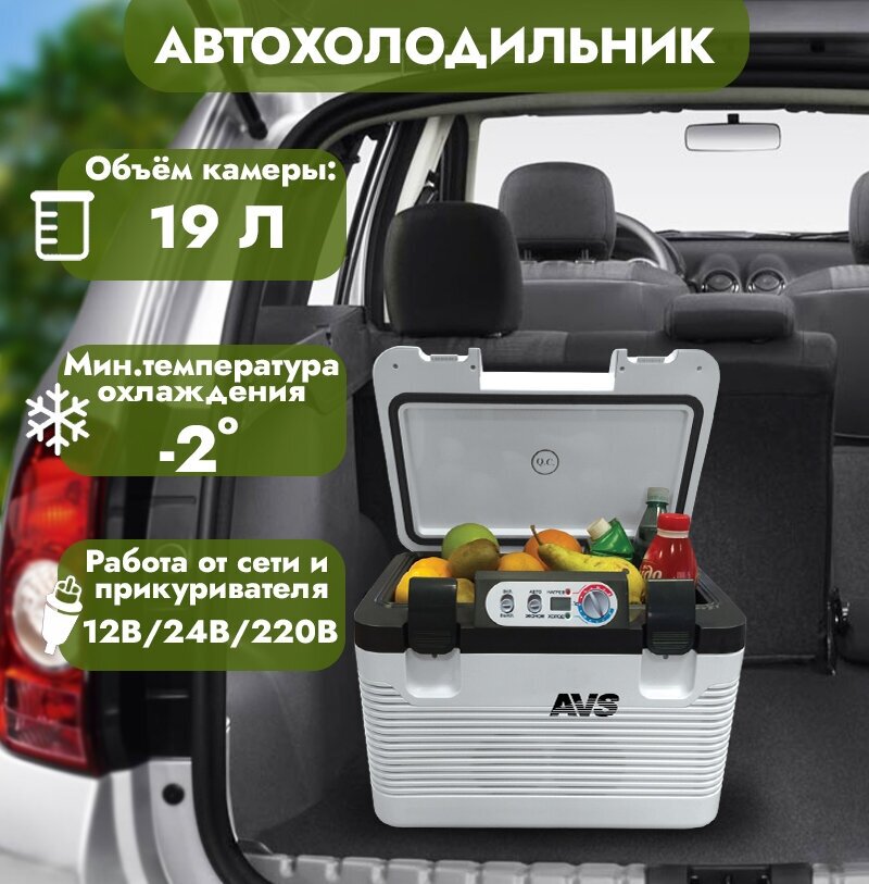 Автохолодильник AVS CC-19WBC, 19л. 12V/24V/220V (до -2*C)