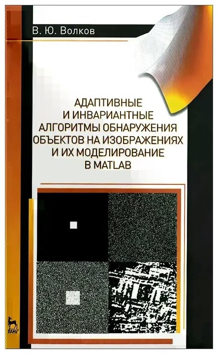 Адаптивные и инвариантные алгоритмы обнаружения объектов на изображениях и их моделирование в Matlab - фото №1