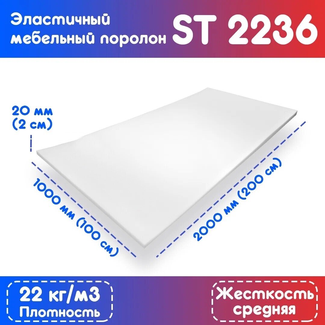 Поролон эластичный мебельный ST 2236 1000*2000*20 мм - фотография № 1