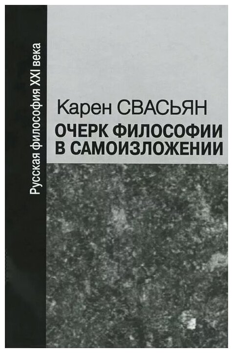 Очерк философии в самоизложении - фото №1