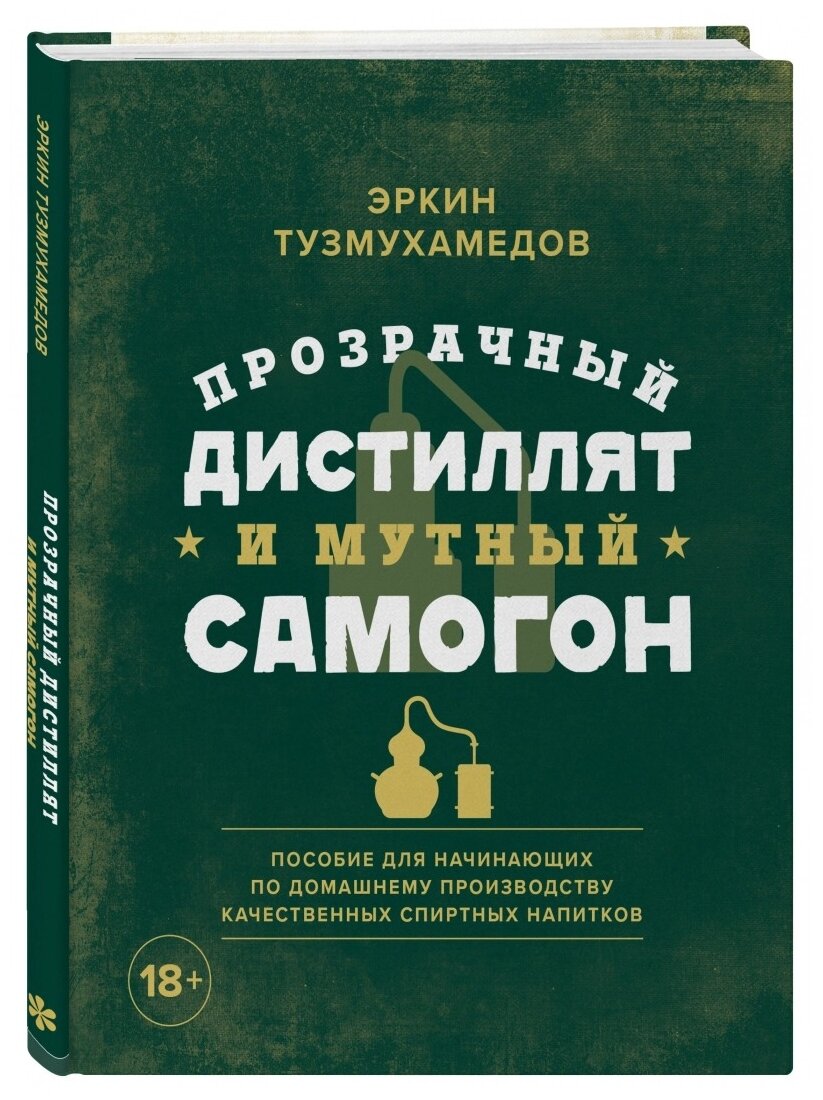 Прозрачный дистиллят и мутный самогон. Пособие для начинающих по домашнему производству - фото №1