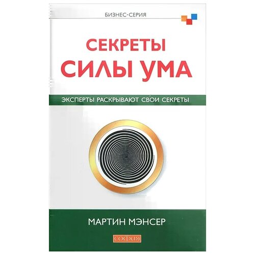 Секреты силы ума