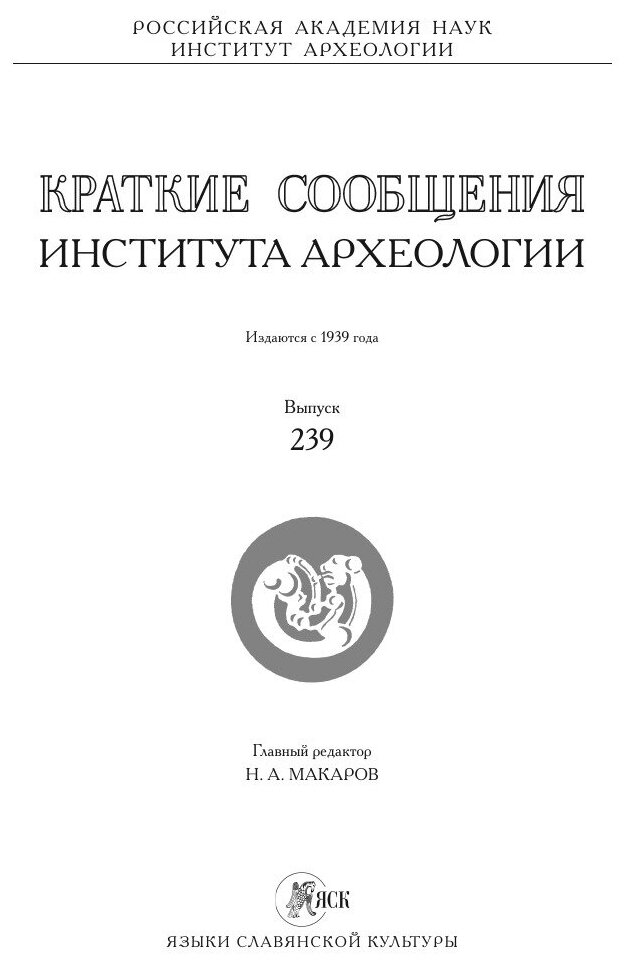 Краткие сообщения Института археологии. Выпуск 239 - фото №3