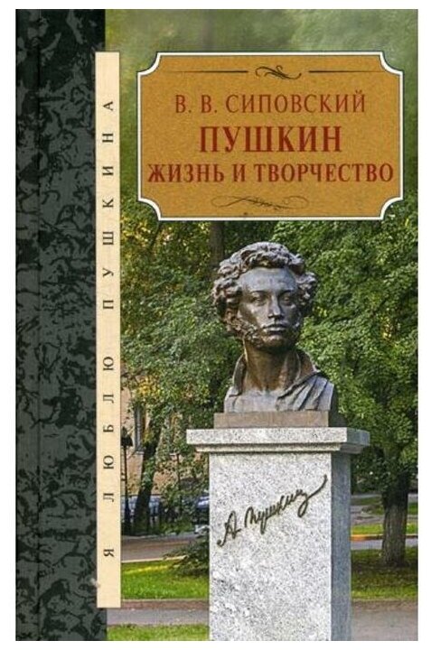 Пушкин. Жизнь и творчество (Сиповский Василий Васильевич) - фото №1